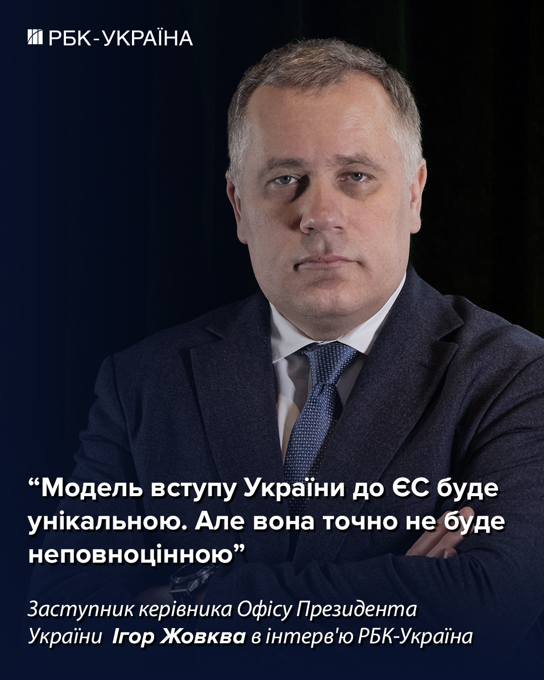 Будет ли Украина в Евросоюзе в 2027 году: интервью замглавы ОП Игоря Жовквы